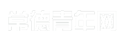 常德青年网